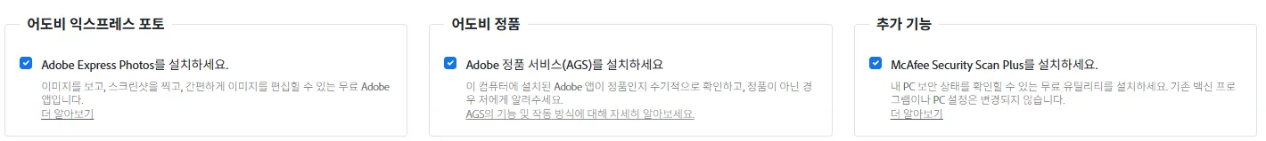 다운로드에 포함되어 있습니다 영역 확대. 어도비 익스프레스 포토(Adobe Express Photos), 어도비 정품 서비스(AGS), 맥아피 시큐리티 스캔 플러스(McAfee Security Scan Plus) 세 개의 체크박스가 모두 파란색으로 켜져 있다