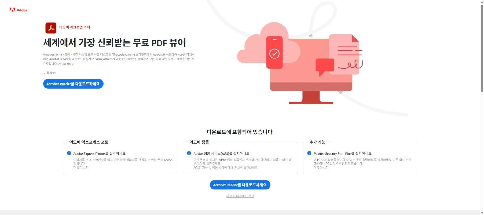 어도비 리더 공식 다운로드 페이지. Acrobat Reader를 다운로드하세요 버튼 아래에 어도비 익스프레스 포토, 어도비 정품 서비스, 맥아피 시큐리티 스캔 플러스 세 항목이 모두 체크된 상태로 표시돼 있다