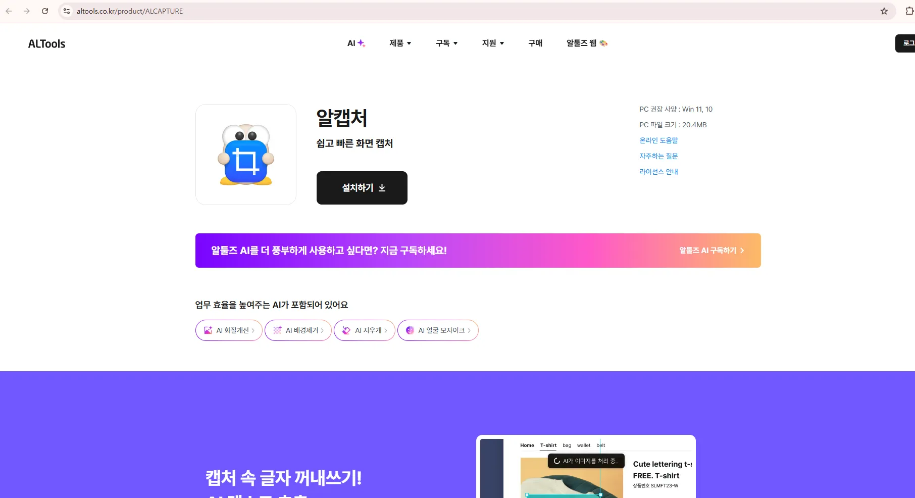 알캡처 공식 사이트 altools.co.kr 제품 페이지의 설치하기 버튼