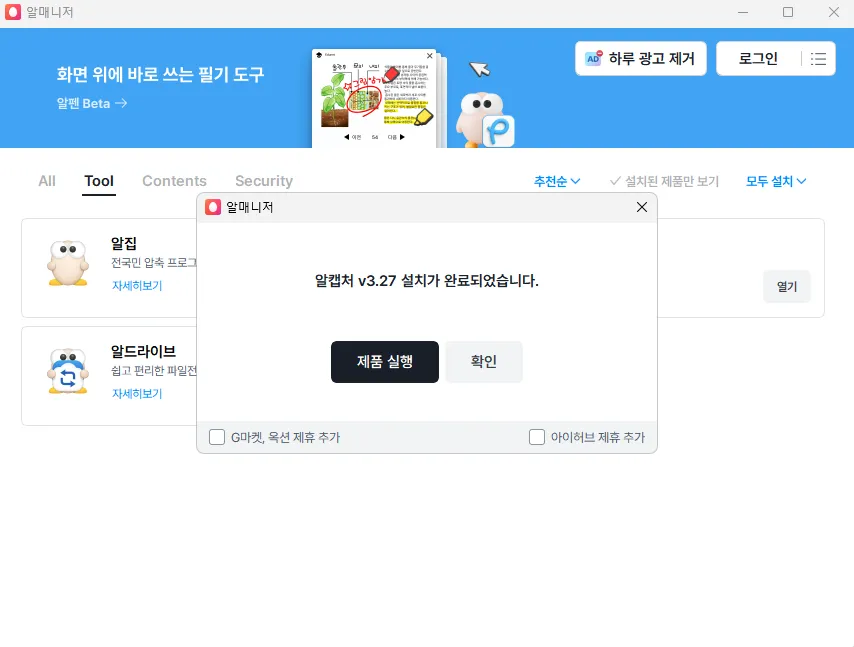 알캡처 v3.27 설치 완료 화면 — 하단의 제휴 추가 체크박스는 해제한다