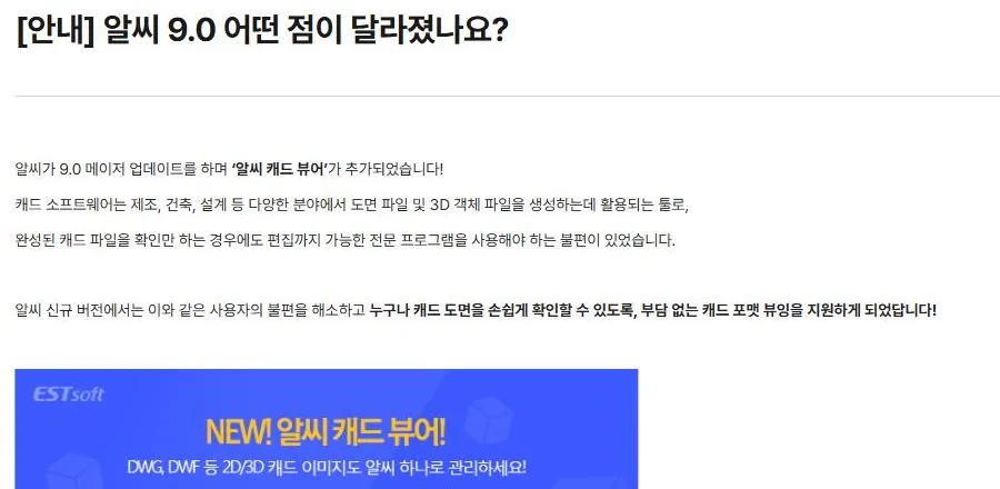 알툴즈 공식 고객센터의 알씨 9.0 안내 문서. 알씨 9.0 메이저 업데이트에 알씨 캐드 뷰어가 추가되었다는 설명과 함께, NEW! 알씨 캐드 뷰어 / DWG, DWF 등 2D/3D 캐드 이미지도 알씨 하나로 관리하세요 라고 적힌 배너가 표시돼 있다