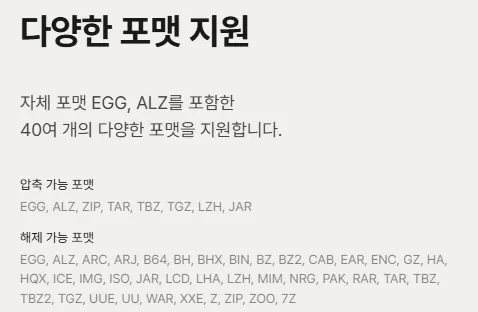 알집 공식 제품 페이지의 지원 포맷 안내. 압축 가능 포맷이 EGG, ALZ, ZIP, TAR, TBZ, TGZ, LZH, JAR로 적혀 있고 7Z는 해제 가능 포맷 목록에만 들어 있다