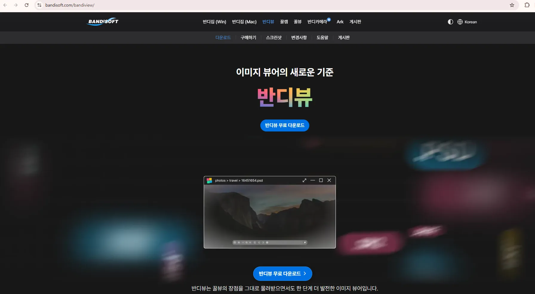 반디뷰 공식 사이트 bandisoft.com의 반디뷰 무료 다운로드 버튼