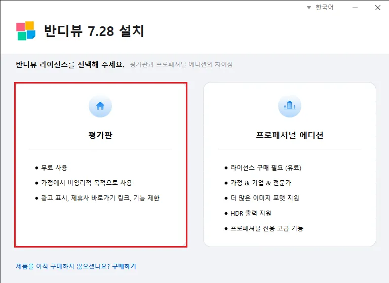 반디뷰 설치 시 라이선스 선택 화면 — 평가판(무료·비영리·광고)과 프로페셔널 에디션(유료) 비교