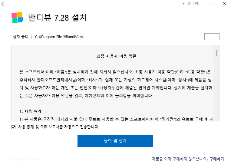 반디뷰 7.28 설치 화면 — 설치 폴더 확인과 동의 및 설치 버튼