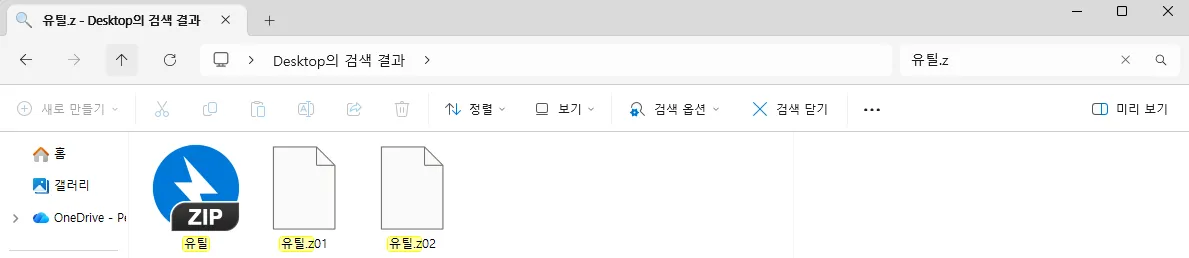 탐색기에 유틸, 유틸.z01, 유틸.z02가 보인다. 확장자가 숨겨져 있어 유틸.zip은 확장자 없이 이름만 표시되지만 아이콘은 ZIP 파일이다