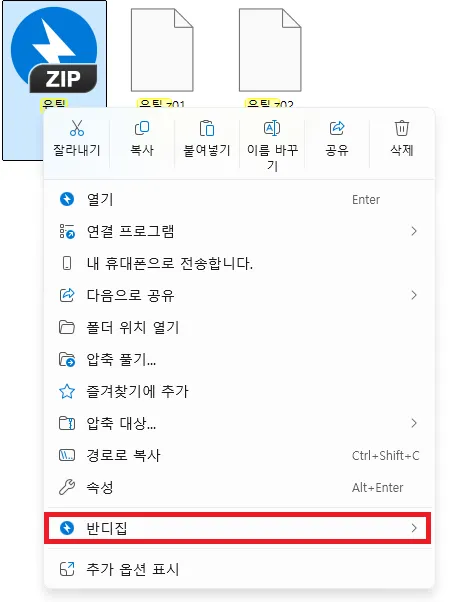 유틸.zip 파일을 우클릭한 모습. 윈도우 기본 압축 풀기 아래에 반디집 서브메뉴가 따로 있다