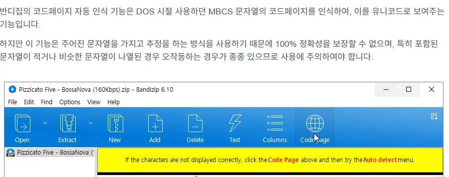 반디집 공식 도움말. 코드페이지 자동 인식은 추정 방식이라 100% 정확성을 보장할 수 없다는 설명과, 문자가 제대로 표시되지 않으면 상단 Code Page를 누른 뒤 Auto detect를 시도하라는 프로그램 안내 화면