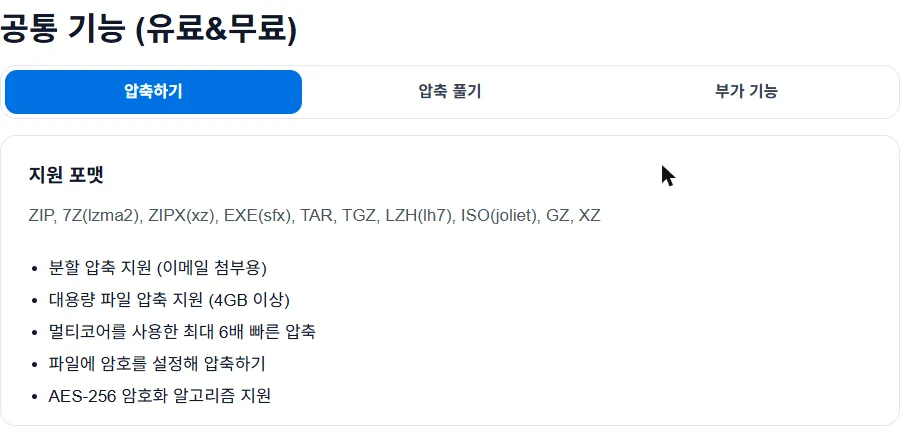 반디집 공식 홈페이지의 공통 기능(유료와 무료) 표. 압축하기 항목에 파일에 암호를 설정해 압축하기, AES-256 암호화 알고리즘 지원이 들어 있다