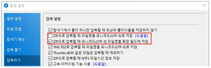 반디집 환경 설정 창의 압축 설정 화면. ZIP으로 압축할 때 파일명을 유니코드(UTF-8)로 저장 항목과, ZIP으로 압축할 때 유니코드(UTF-8) 파일명을 확장 필드에 저장 항목이 나란히 있다
