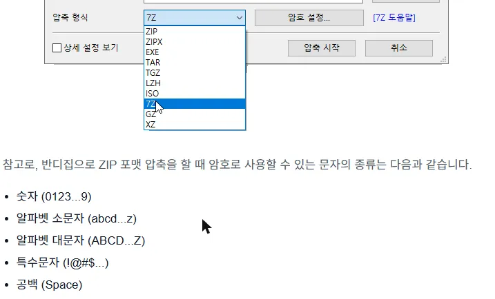 반디집 공식 도움말. 압축 형식 목록에서 7Z를 고르는 화면과 함께, ZIP 포맷 압축 시 암호로 쓸 수 있는 문자가 숫자·알파벳 소문자·대문자·특수문자·공백으로 나열돼 있다