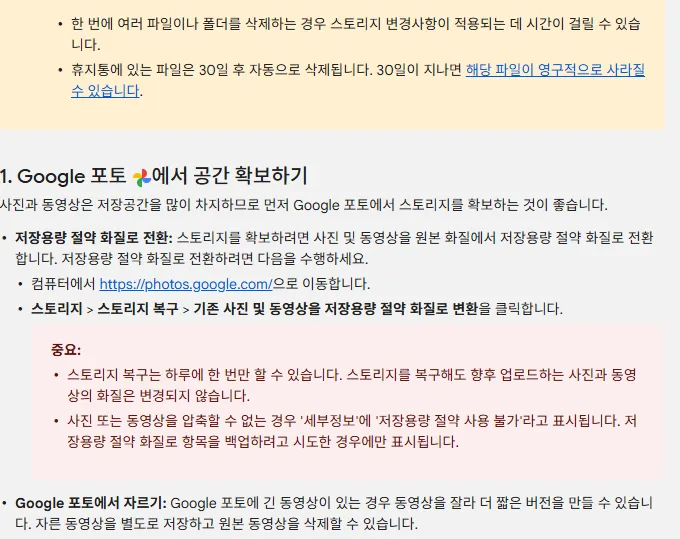 구글 공식 도움말의 저장용량 확보 안내. 휴지통 파일은 30일 후 자동 삭제되며, 구글 포토에서 스토리지 > 스토리지 복구 > 기존 사진 및 동영상을 저장용량 절약 화질로 변환을 클릭하라고 안내한다