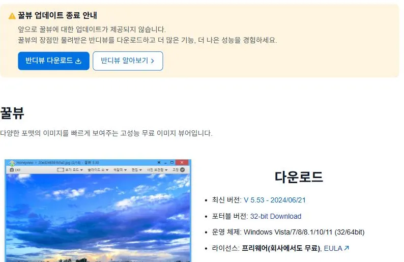반디소프트 꿀뷰 공식 페이지 상단의 꿀뷰 업데이트 종료 안내. 아래에 최신 버전 V 5.53 - 2024/06/21, 운영 체제 Windows Vista/7/8/8.1/10/11, 라이선스 프리웨어(회사에서도 무료)로 표시돼 있다