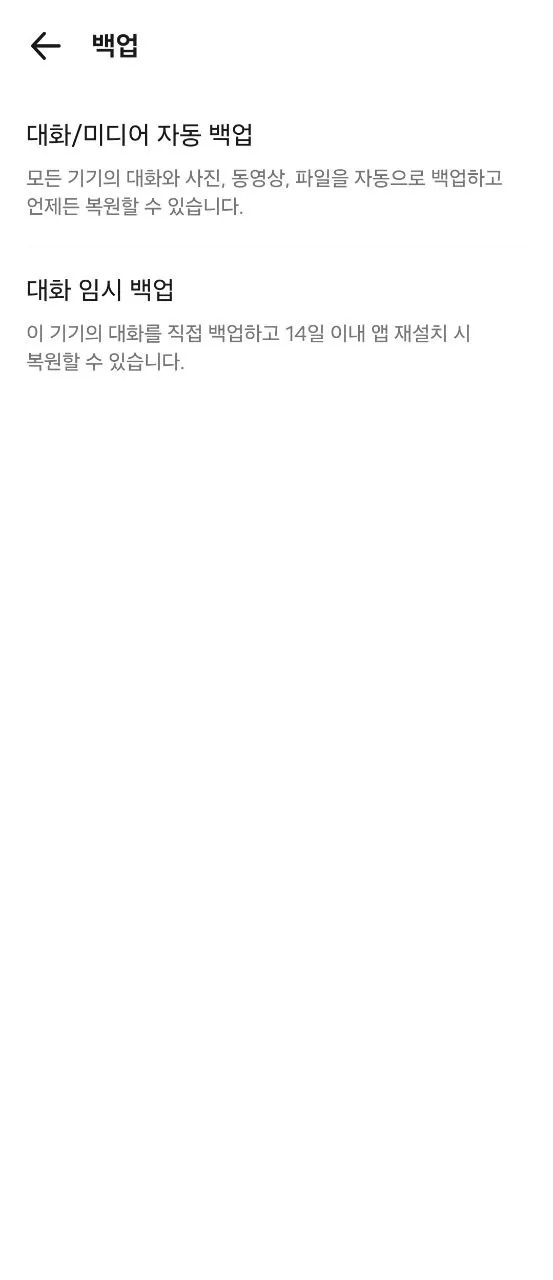 카카오톡 백업 화면. '대화/미디어 자동 백업'과 '대화 임시 백업' 두 항목이 있고, 대화 임시 백업 아래에 '이 기기의 대화를 직접 백업하고 14일 이내 앱 재설치 시 복원할 수 있습니다'라는 설명이 보인다