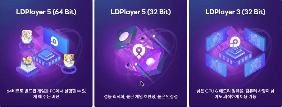 LD플레이어 공식 다운로드 페이지의 버전 선택 화면. LDPlayer 5(64비트), LDPlayer 5(32비트), LDPlayer 3(32비트)이 나란히 있고 LDPlayer 3에는 낮은 CPU와 메모리 점유율이라는 설명이 붙어 있다