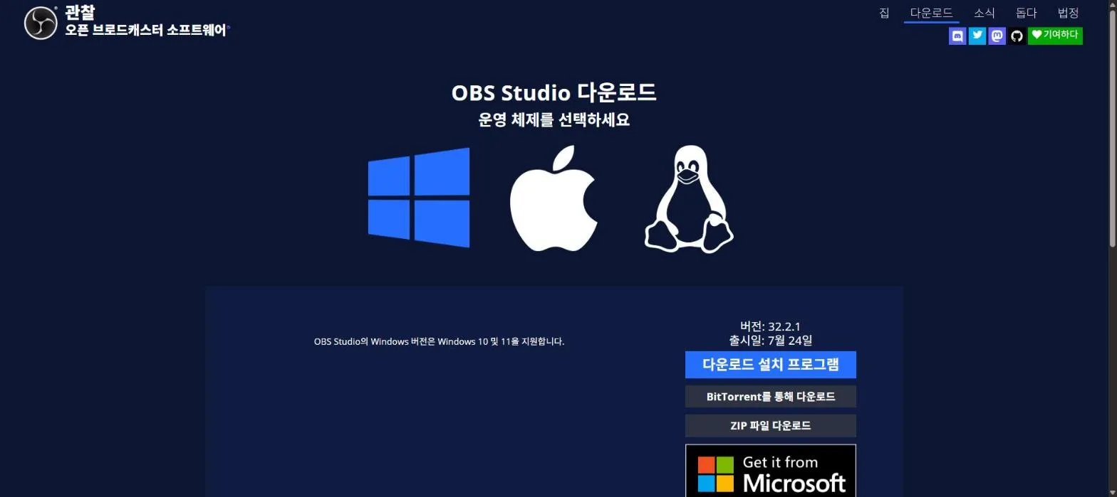 OBS Studio 공식 다운로드 페이지. 윈도우·맥·리눅스 아이콘 중 윈도우가 선택돼 있고, 오른쪽에 버전 32.2.1 출시일 7월 24일 표기와 함께 다운로드 설치 프로그램·BitTorrent를 통해 다운로드·ZIP 파일 다운로드 버튼이 있다