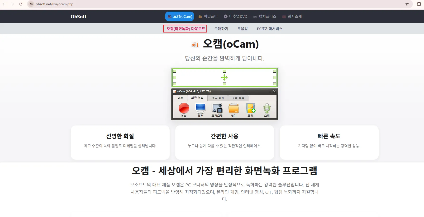 오캠 공식 사이트 ohsoft.net의 오캠 다운로드 메뉴