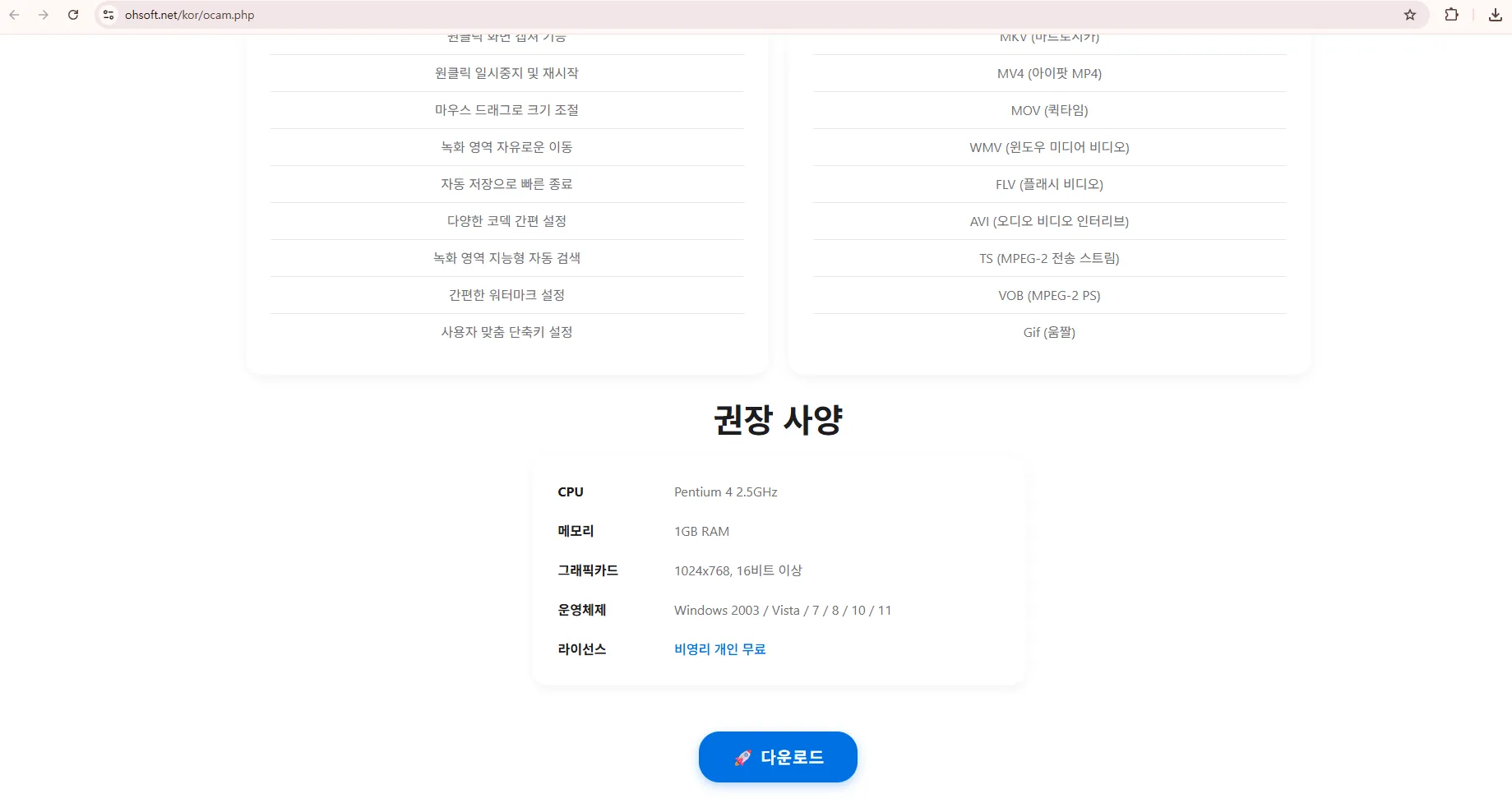 오캠 다운로드 페이지의 권장 사양과 다운로드 버튼, 비영리 개인 무료 표기