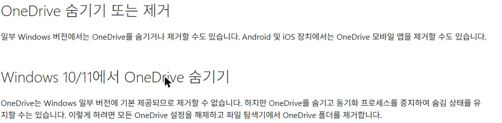마이크로소프트 공식 지원 문서. OneDrive 숨기기 또는 제거 항목에 원드라이브는 윈도우 일부 버전에 기본 제공되므로 제거할 수 없다고 적혀 있다
