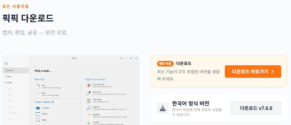 픽픽 공식 한국어 다운로드 페이지. 한국어 정식 버전 항목에 "한국어 버전에 한해 무료로 사용할 수 있습니다"라고 적혀 있고 다운로드 v7.6.0 버튼이 있다