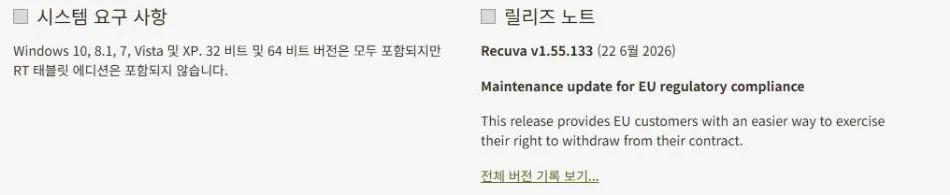 Recuva 공식 다운로드 페이지의 시스템 요구 사항과 릴리즈 노트. 지원 목록이 Windows 10, 8.1, 7, Vista, XP로 끝나고 윈도우 11이 없다