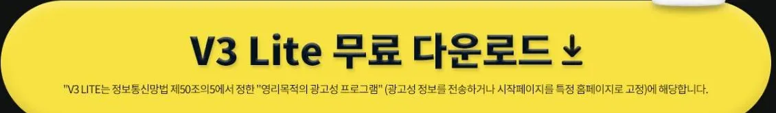 안랩 V3 Lite 무료 다운로드 페이지 하단. 다운로드 버튼 바로 아래에 영리목적의 광고성 프로그램에 해당한다는 안내 문구가 적혀 있다