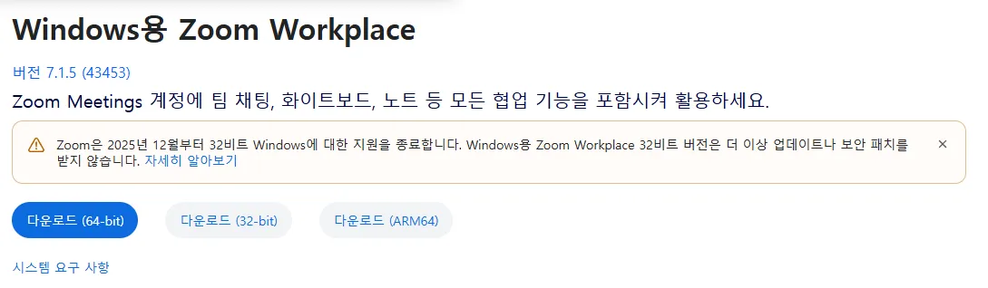 줌 공식 다운로드 페이지의 Windows용 Zoom Workplace 항목. 버전 7.1.5 (43453) 표기와 함께, 2025년 12월부터 32비트 윈도우 지원을 종료한다는 경고문이 있고 그 아래 다운로드 64-bit·32-bit·ARM64 세 개의 버튼이 있다