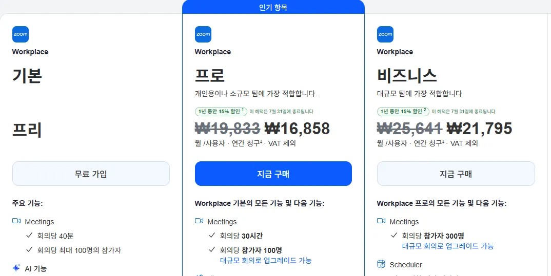 줌 공식 요금 페이지. 기본(프리) 요금제에 회의당 40분, 회의당 최대 100명의 참가자로 적혀 있고 프로 요금제는 월 16,858원, 비즈니스는 21,795원으로 표시돼 있다